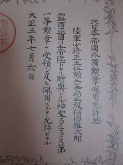 1st class St.Stanislaus   Order for Non-Christians  awarded to General Masataro Fukuda.jpg