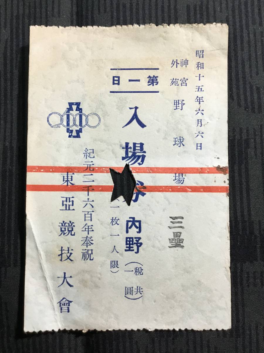 1st Day Admission Ticket to the 1940 East Asian Games..jpg