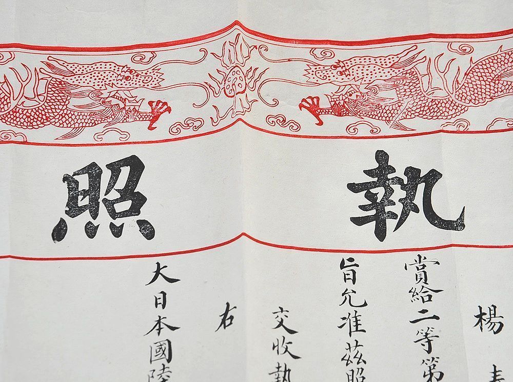1st Type 2nd Class 3rd Grade  awarded in 1906 to Japanese Medical Officer Document.jpg