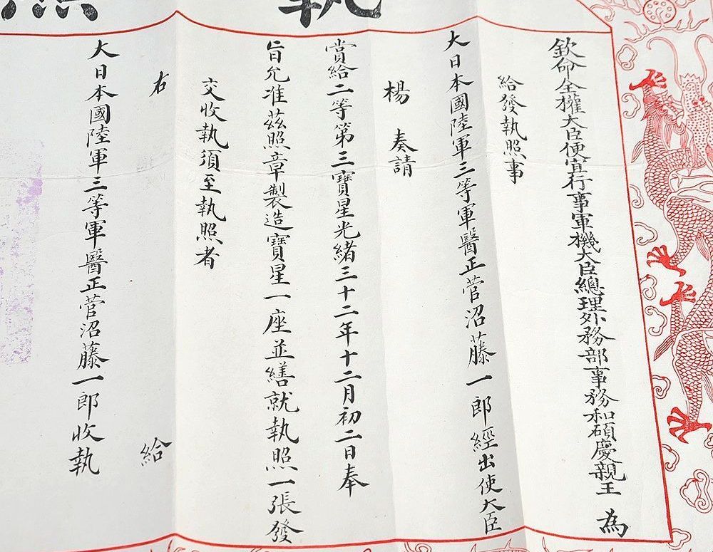 1st Type  2nd Class 3rd Grade awarded in 1906 to  Japanese Medical Officer Document.jpg