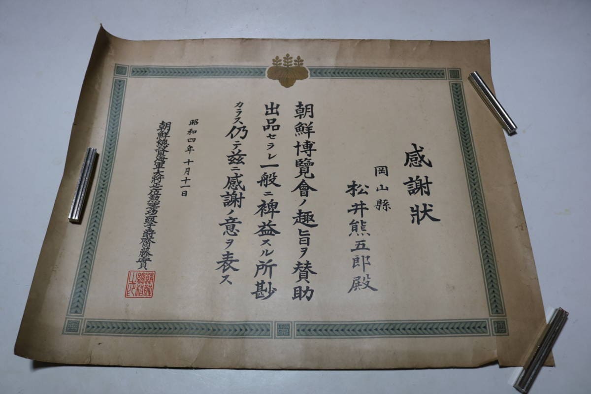 朝鮮博覧会 感謝状 2枚 昭和4年.jpg
