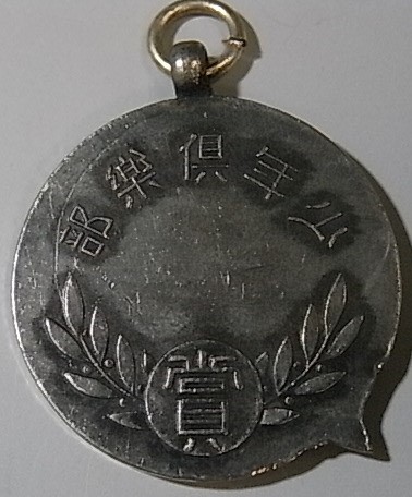 皇太子御降誕奉祝記念 (2).jpg