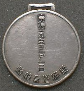 即位大典記念  康徳元年三月一日 (2).jpg
