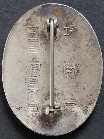 功労章 帝国在郷軍人会 (2).jpg