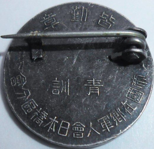 帝国在郷軍人会 皆勤章 (2).jpg