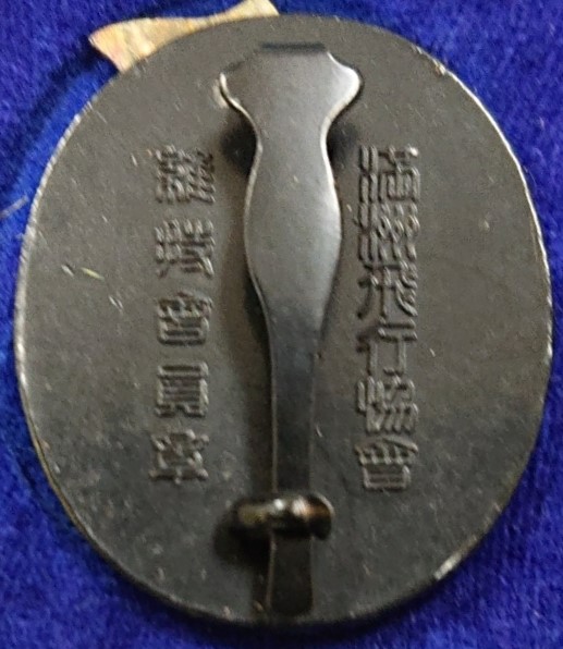 満州飛行協會章2.jpg