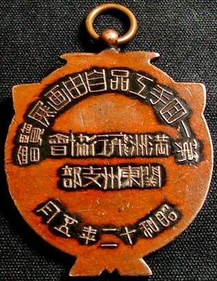 満州飛行協會章 関東州支部 2.jpg