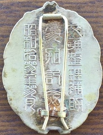 昭和十三年三月 交通整理補助 参加記念 2.jpg
