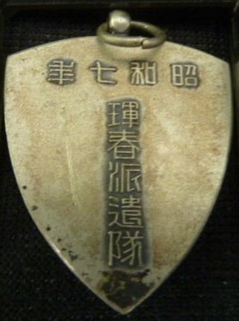 琿春派遣隊 2.jpg