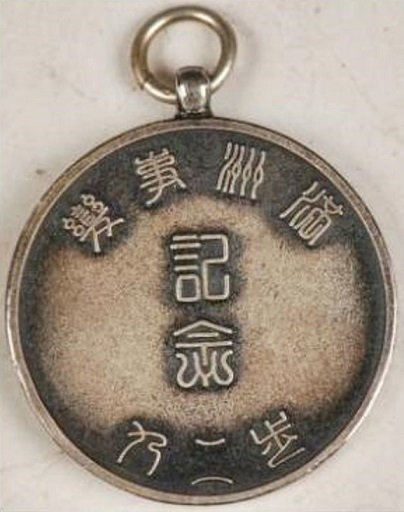 歩二九 満州事変念章2.jpg
