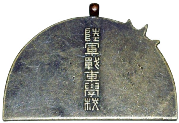 陸軍戦車学校章2.jpg