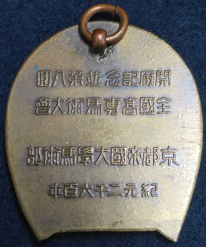 厩記念並第八回 全国高専馬術大會2.jpg