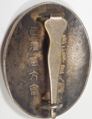 帝国在郷軍人會 西須磨分會 表彰章 (2).jpg
