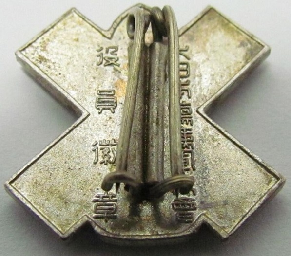 日本傷痍軍人会役員章- (2).jpg