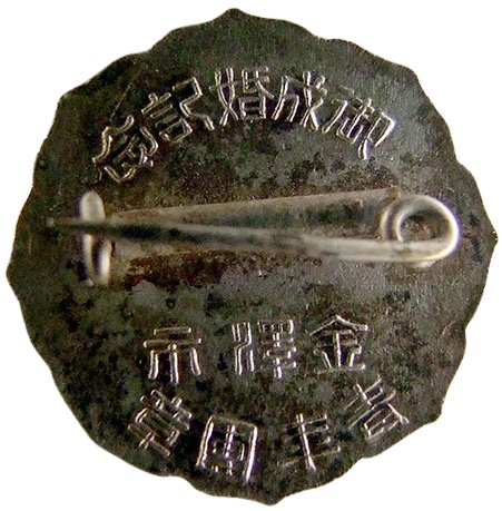 御成婚記念 2.jpg