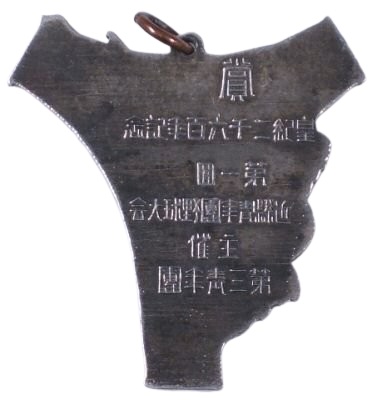 皇紀二千六百年記念2.jpg