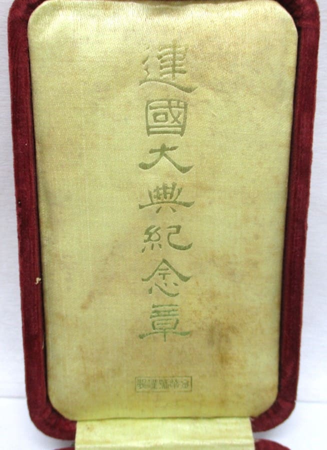 大同壱年2月満州国建国大典記念章.jpg