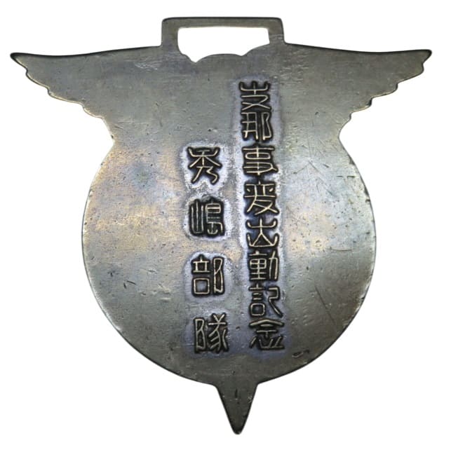 支那事変出動記念 秀島部 (2).jpg