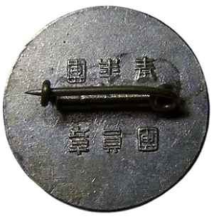 青年團團員章 (2).png