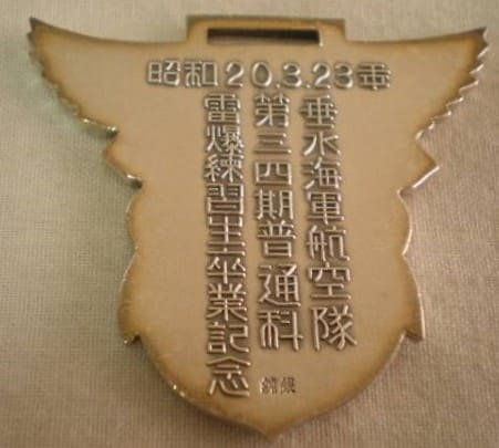 昭和20.3.23年垂水海軍航空隊第三四期普通科雷爆練習生卒業記念章.jpg