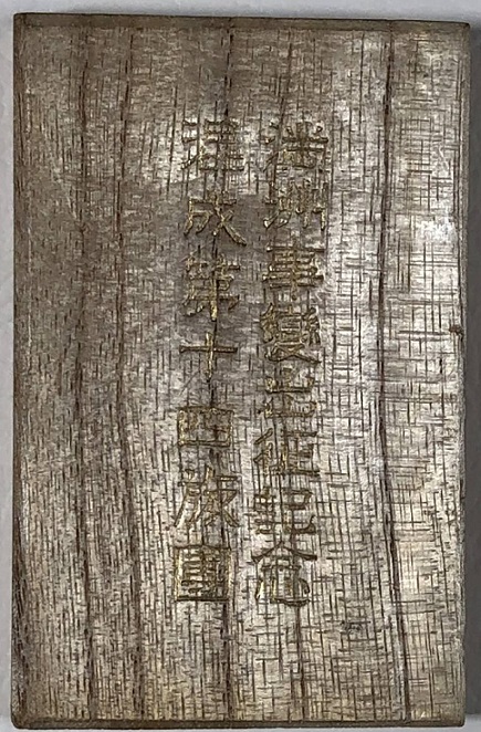 満州事変出征記念 混成第十四旅団 25.jpg