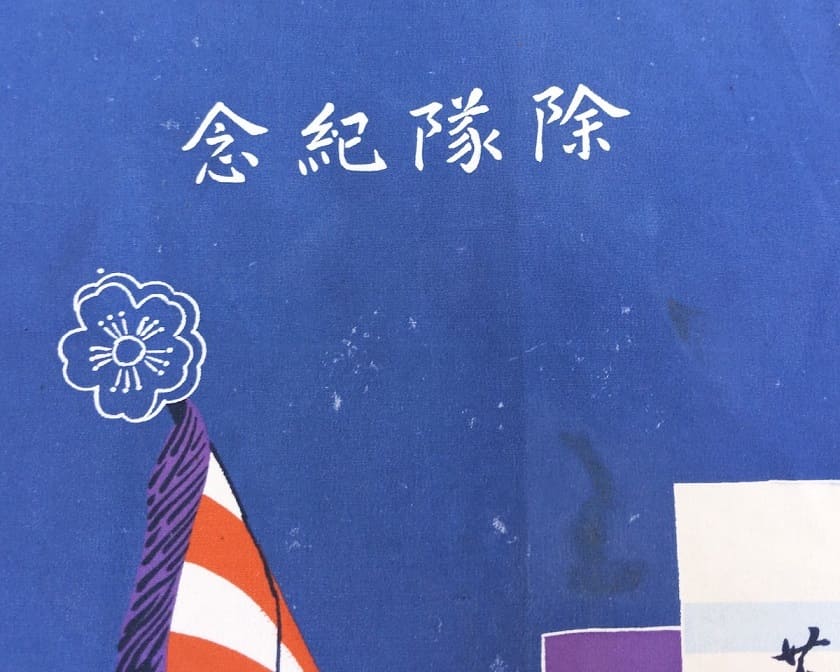 除隊記念  風呂敷 　歩兵第25連隊.jpg