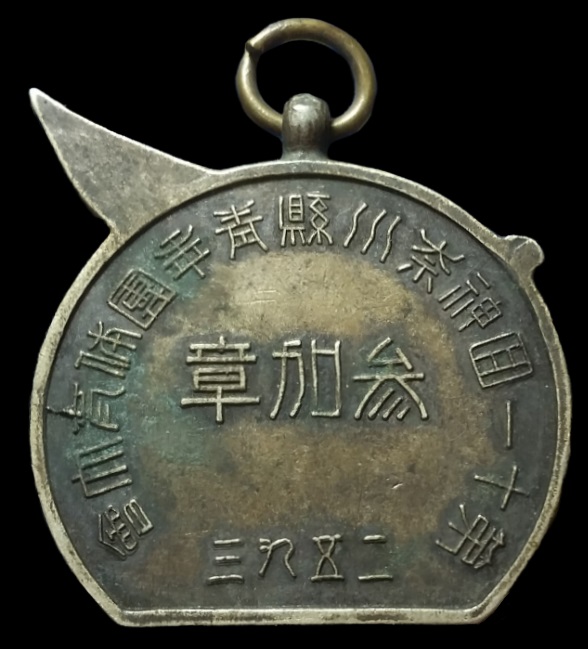 紀2593年(昭和8年) 第十一回神奈川縣青年團體育大會參加章.jpg