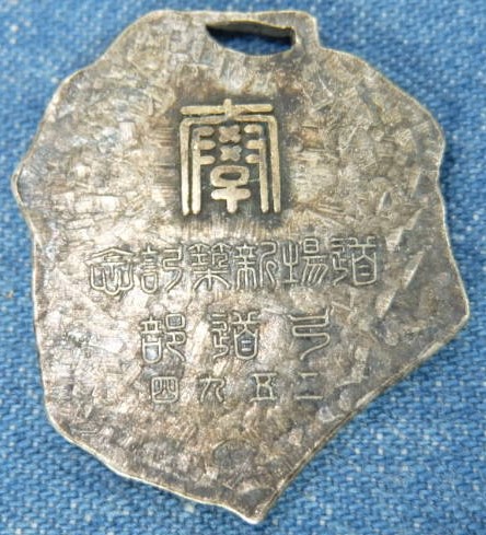 駒澤大学　皇紀2594年　弓道部　道場新築記念..jpg