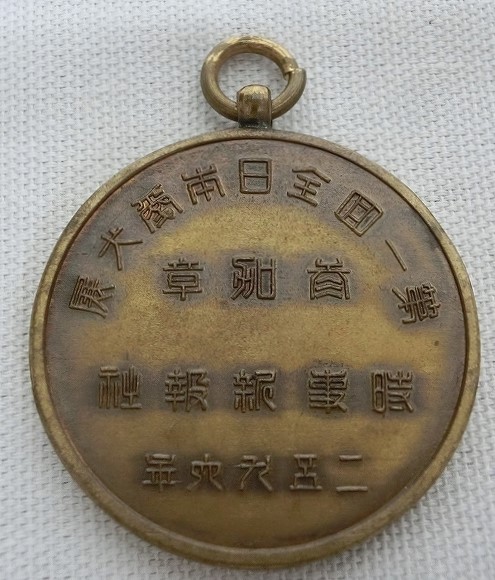 第一回全日本愛犬展参加章 時事新報社 皇紀2596年.jpg