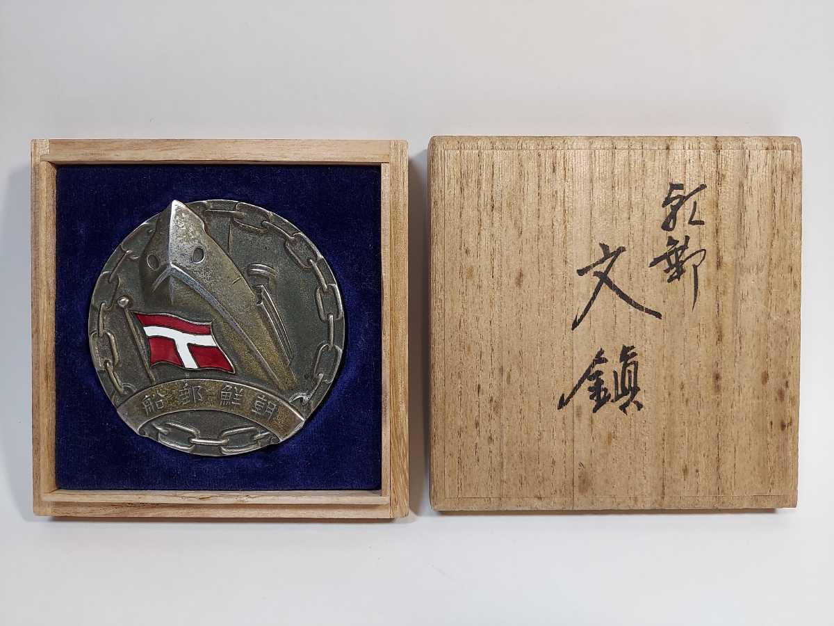 25th Anniversary of Chosen Yusen K.K. Foundation Paperweight.jpg