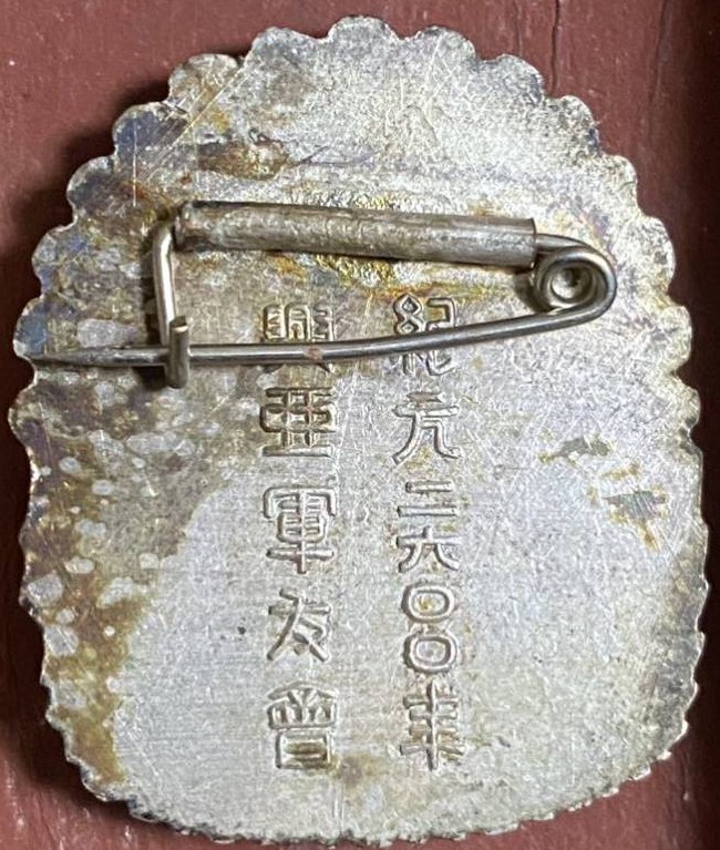 紀元2600年 興亜軍友會 興亜 軍友会-.jpg