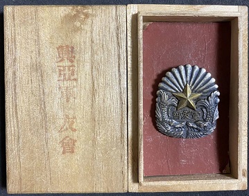 紀元2600年 興亜軍友會 興亜 軍友会....jpg