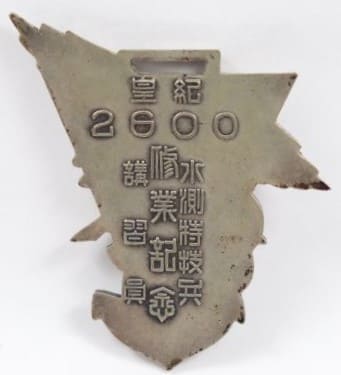 皇紀2600水測特技兵講習員修業記念章.jpg