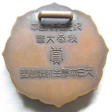 皇紀2600年 秋季大会 大日本学生射撃連盟記念章.jpg