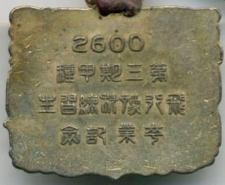2600年第三期甲種飛行予科練習生卒業記念章.jpg