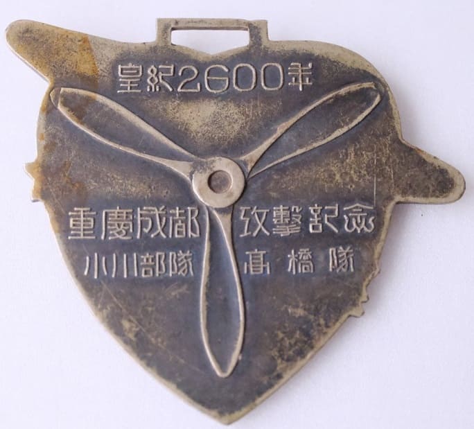 紀元2600年真橋隊小川部隊重慶成都攻撃紀念章.jpg
