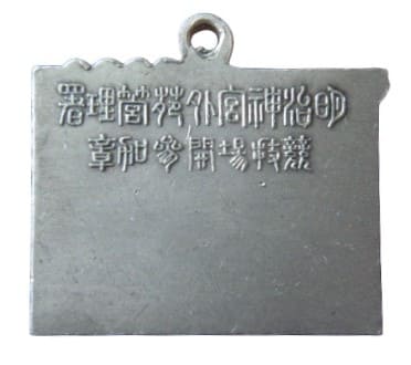 紀元2600年治神宮外苑管理署競技場開参加章.jpg