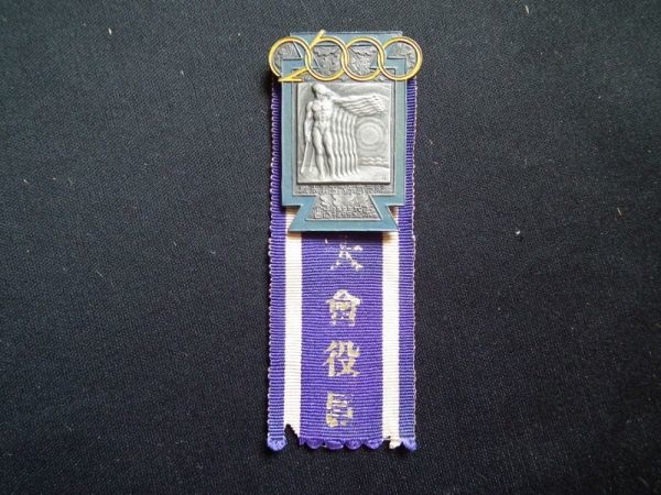 2600 紀元二千六百年奉祝 東亜競技大会 関西大会 役員章 構造社   彫刻家 齋藤素巌 メダル.jpg