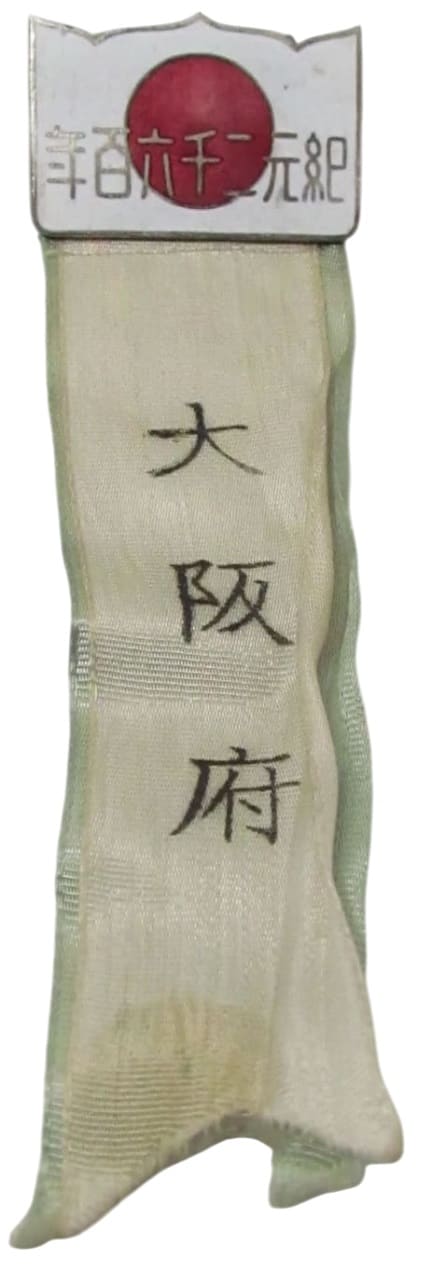 2600th Anniversary of the Japanese Empire Celebration Osaka Prefecture Badge .jpg