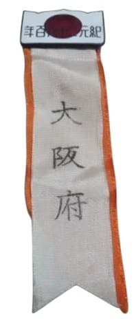 2600th Anniversary of the Japanese Empire Celebration Osaka Prefecture  Badge.jpg