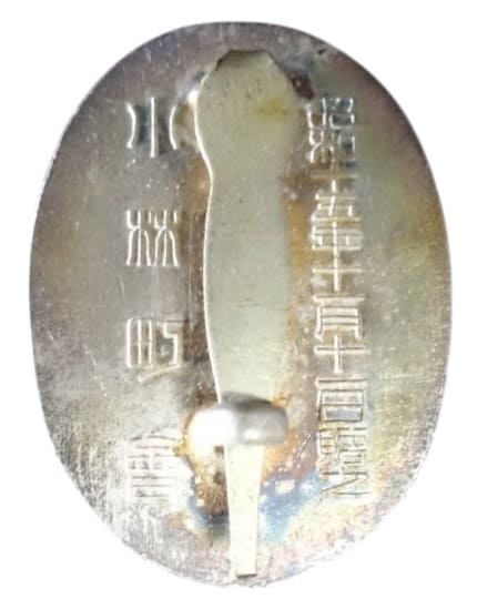 2600th Anniversary of  the Japanese Empire Kobayashi Town Association Commemorative Badge.jpg