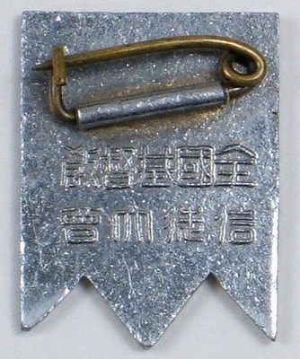2600th Anniversary of the Japanese  Empire National Christian Religion Followers Conference Badge.jpg
