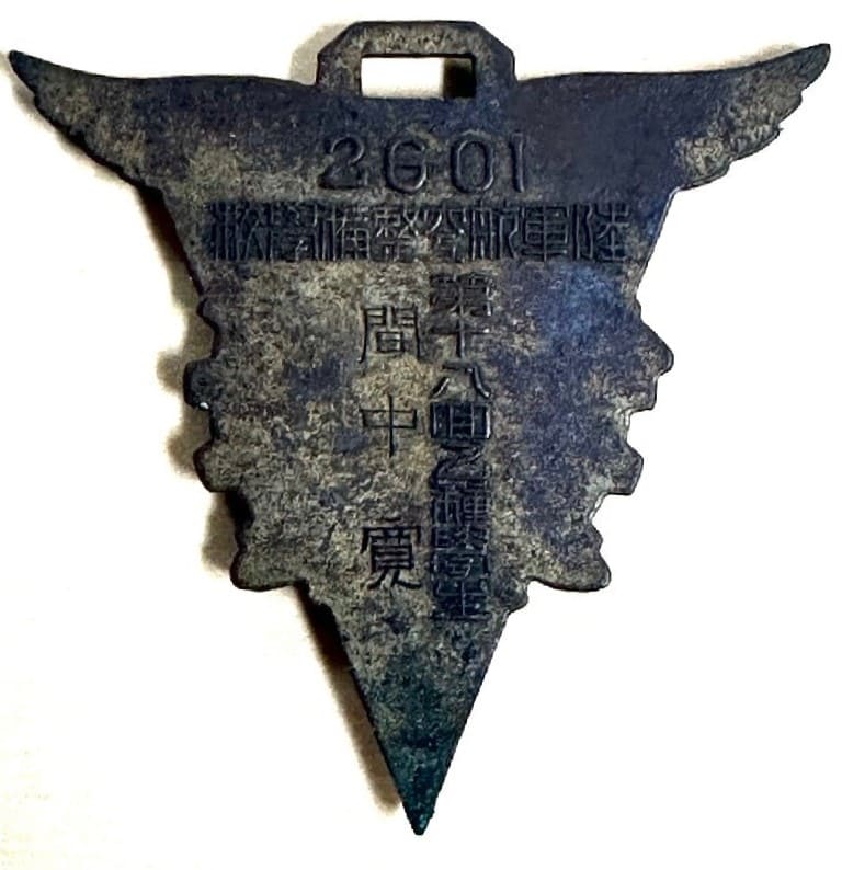 皇紀2601年陸軍航空整備学校第十八面乙種生章.jpg