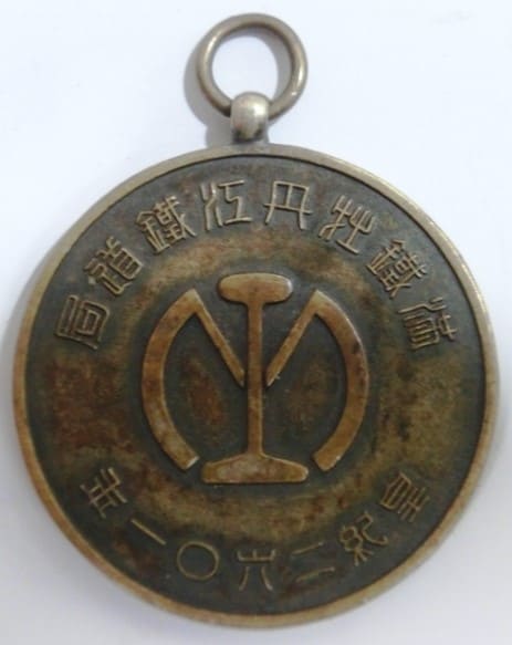 満鐵牡丹江鐵道局皇紀2601年メタル..jpg