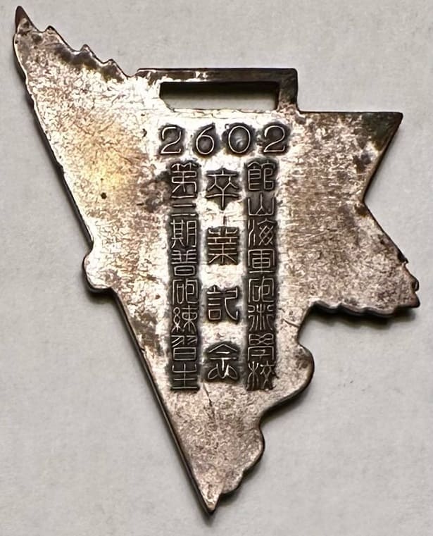 紀元2602年館山海軍砲術學校第三期普砲練習生卒業記念章.jpeg