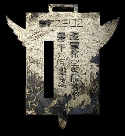 皇紀2602年陸軍航空整備学校第二十八回機関学生章.jpg