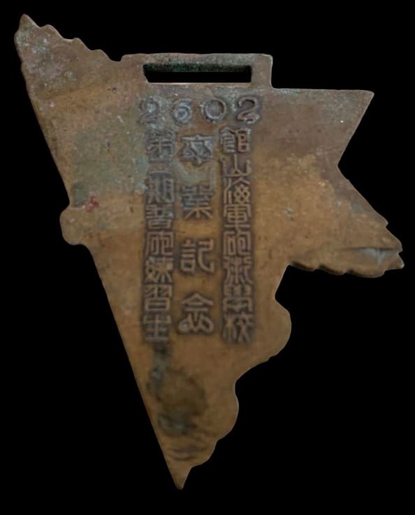 紀元2602年館山海軍砲術學校第二期普砲練習生卒業記念章.jpg