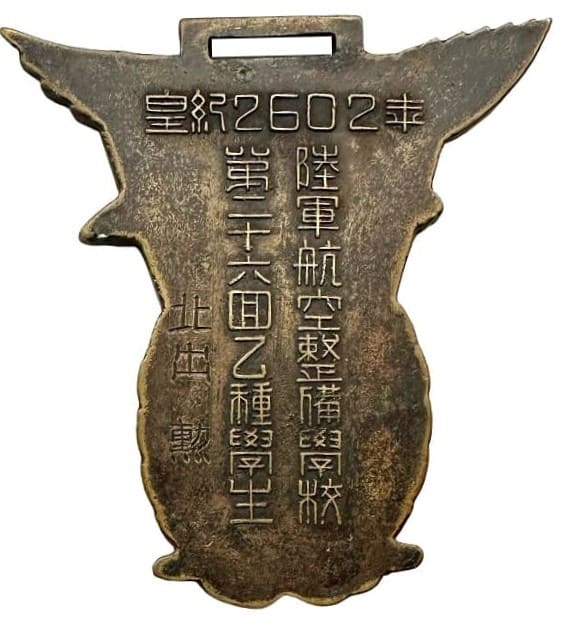 皇紀2602年陸軍航空整備学校第二十六回機関学生章.jpg