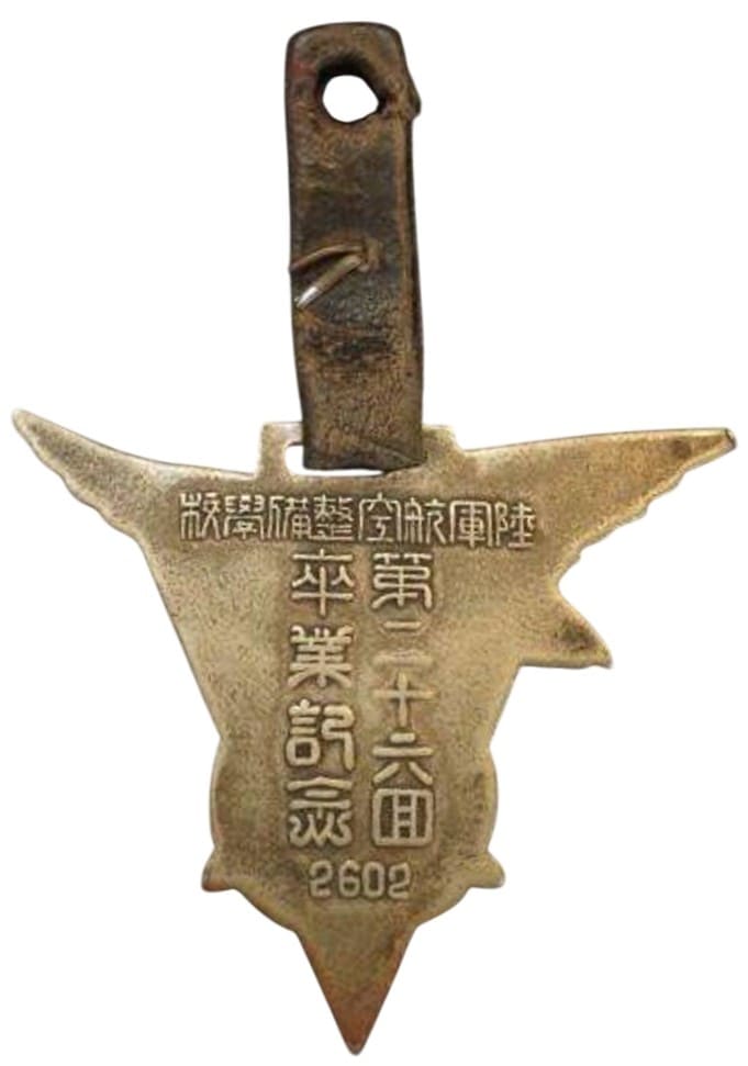 皇紀2602年陸軍航空整備学校第二十六回卒業記念章.jpg