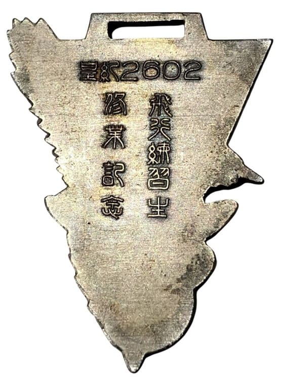 皇紀2602年飛行練習生修業記念章.jpg